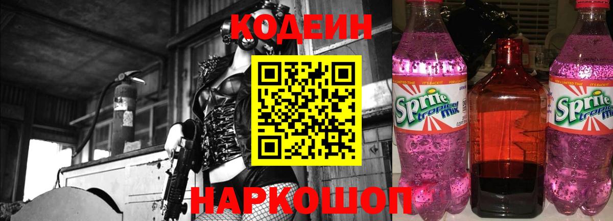 Мыски  Кодеиновый сироп Lean Purple Drank  Вход с VPN 